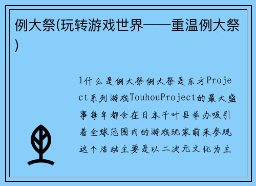 例大祭(玩转游戏世界——重温例大祭)
