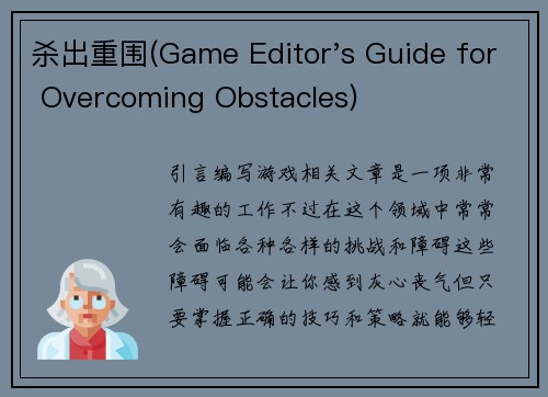 杀出重围(Game Editor's Guide for Overcoming Obstacles)