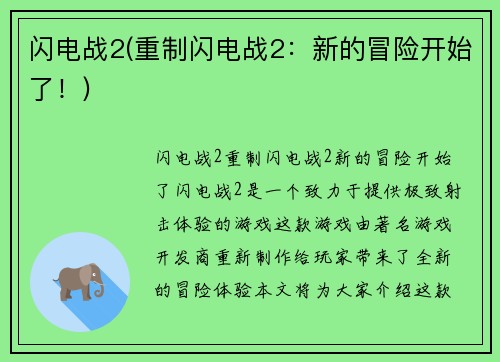 闪电战2(重制闪电战2：新的冒险开始了！)