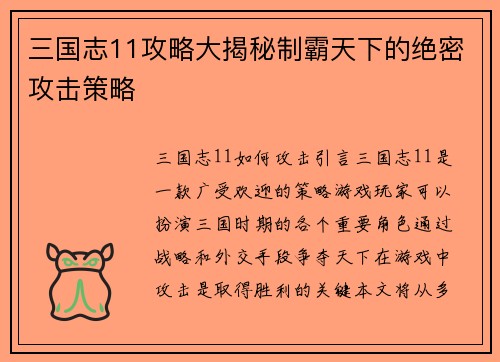 三国志11攻略大揭秘制霸天下的绝密攻击策略