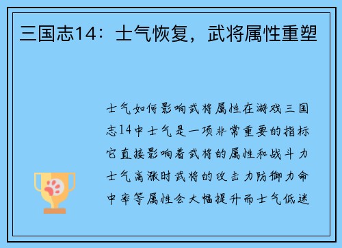 三国志14：士气恢复，武将属性重塑