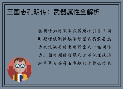 三国志孔明传：武器属性全解析