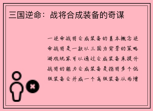 三国逆命：战将合成装备的奇谋